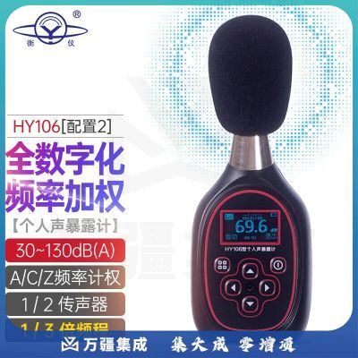 衡仪航天合作HY106个人声暴露计环保职业卫生分贝仪噪音频谱分析防爆 HY106-2配置2