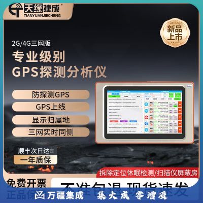 天缘捷成汽车2g4g无线信号分析仪探测器GPS信号智能手机检测设备078-1