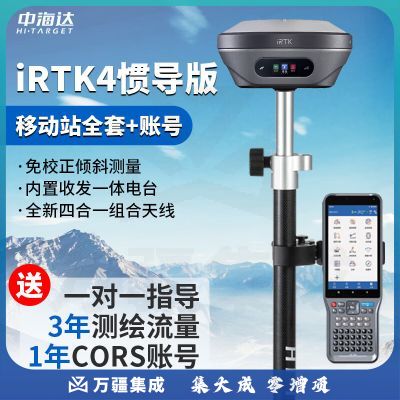 中海达（HITARGET）rtk测量仪海星达iRTK4惯导版iRTKPLUS高精度gps卫星定位CAD放样 iRTK4惯导版：移动站全套 账号