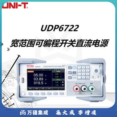 优利德（UNI-T）UDP6722 宽范围可编程开关直流电源 高精度台式数显电源80V/20A