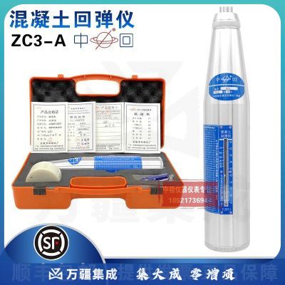 中回ZC3-A混凝土回弹仪砼抗压强度测定仪机械回弹仪混凝土检测仪