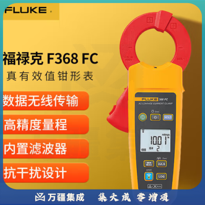 福禄克（FLUKE）F368 FC/CN 真有效值电流钳形表 电流表 交流电流钳形万用表