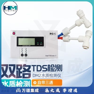HM DIGITAL韩国HM双路水质检测仪TDS表测试仪DM2过滤器进出水质测试表测水质 DM2