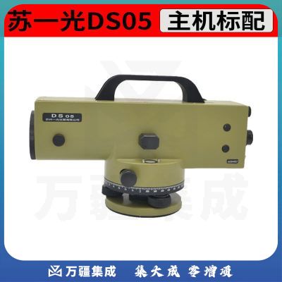 南方测绘（SOUTH）苏州一光DS05 38倍0.5mm高精度工程测量沉降观测水平仪二等水准仪 DS05标配