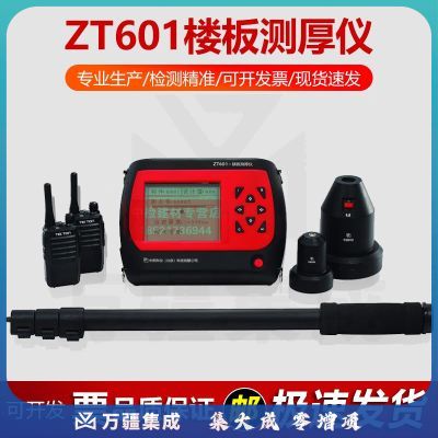 中交建仪中拓ZT601楼板测厚仪混凝土楼板厚度检测仪非金属厚度检测