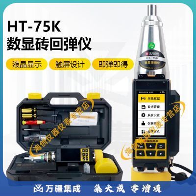 海创高科HT-75砖回弹仪测砖数字蓝牙打印砖强度检测仪砖抗压强度检测仪