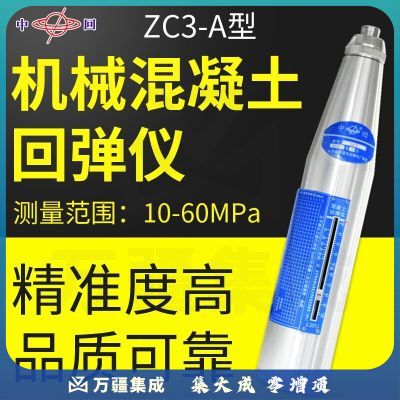 中回乐陵回弹仪ZC3-AA不锈钢混凝土测砖砂浆低中高强度带检定鉴定 中回回弹仪ZC3-A（10-60兆帕）
