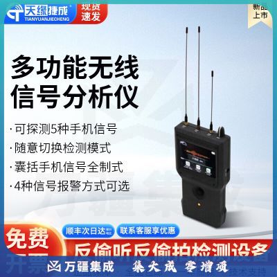 天缘捷成通信智能终端探测无线信号分析仪移动网络射频蓝牙设备TYJC-X203