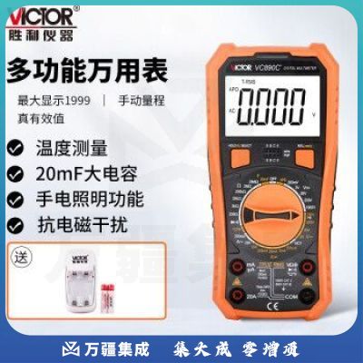 胜利仪器（VICTOR）VC890C+加充电套装 2万电容 多功能 防烧 数字万用表 电工万能表 带测温