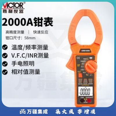 胜利仪器（VICTOR）VC6050 数字钳形表 钳形电流表 58mm大钳口钳形表 钳形万用表 数显 交直流2000A