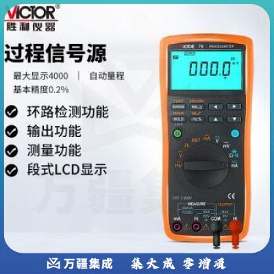 胜利仪器（VICTOR）VC78 过程信号源 数字万用表 信号输出4-20MA 过程多用表