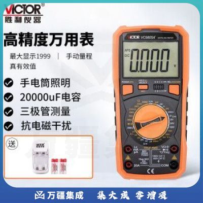 胜利仪器（VICTOR）VC9805A+加充电套装 高精度数字万用表 万能表 带背光 频率 温度 电感 全保护电路