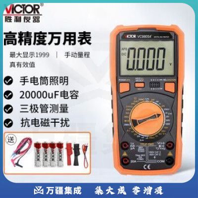 胜利仪器（VICTOR）VC9805A+ 高精度数字万用表 万能表 带背光 频率 温度 电感 全保护电路