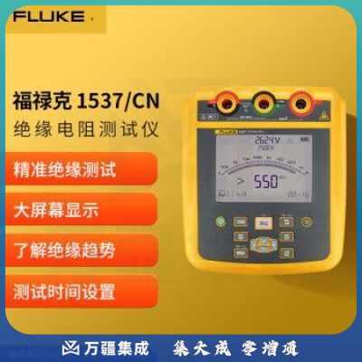 福禄克（FLUKE）1537/CN 高压绝缘电阻测试仪 兆欧表