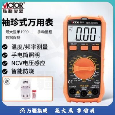 胜利仪器（VICTOR）VC203加充电套装 袖珍式万能表 数字万用表 便携式万能多用表 背光显示 数显万用表