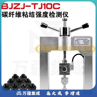 中交建仪BJZJ-TC10C碳纤维粘结强度检测仪粘接力检测仪拉拔仪公路房屋检测