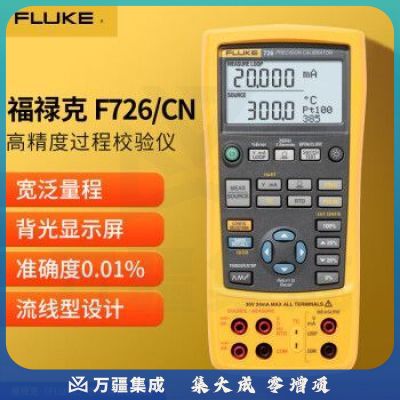 福禄克（FLUKE）F726/CN 高精度过程校验仪 过程校准器 输出/模拟电压毫安热电偶