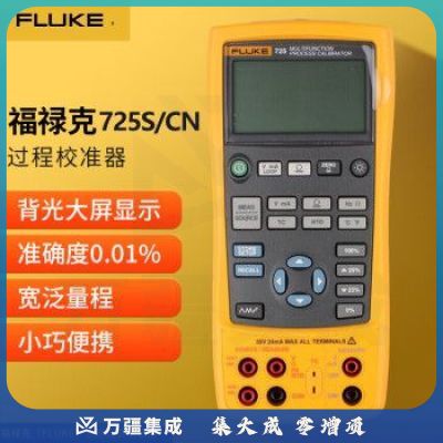 福禄克（FLUKE）F725S/CN 多功能过程校准仪 可校准电压 电流 电阻 频率 热电偶等