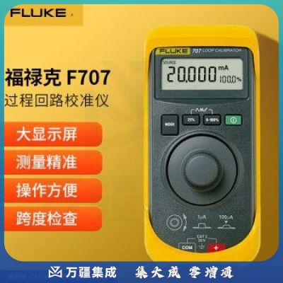 福禄克（FLUKE）F707 过程回路校准仪 环路校准器 跨度检查 大屏显示可单手操作