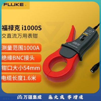 福禄克（FLUKE）i1000S 交流柔性电流钳交直流万用表钳钳表型电流探头BNC接口辨率