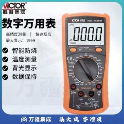 胜利仪器（VICTOR）VC89B 高精度数显万用表数字万能表 万用电表防烧带自动关机