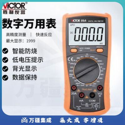 胜利仪器（VICTOR）VC89A 高精度数显万用表数字万能表 万用电表防烧带自动关机