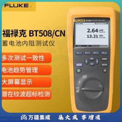 福禄克（FLUKE）BT508/CN 蓄电池内阻测试仪仪器仪表