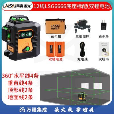 莱赛12线蓝绿光红外线水平仪贴墙仪LSG666SL平水仪激光水平仪绿光水平仪红光抹灰贴砖吊顶 绿光12线底座款：双锂电 主机 充电器 布包 底座