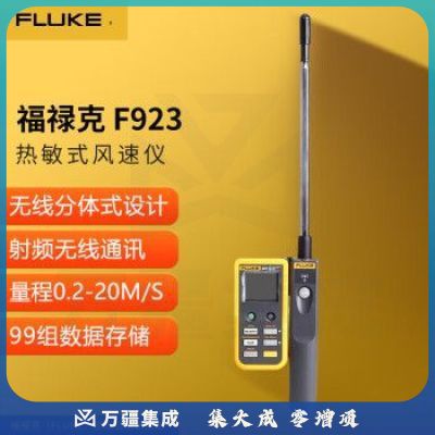 福禄克（FLUKE）F923 热敏式风速仪