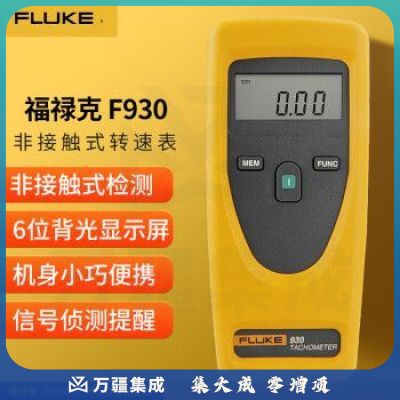 福禄克（FLUKE）F930 非接触式转速表