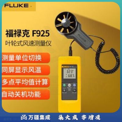 福禄克（FLUKE）F925 叶轮式风速测量仪 风速仪风速计 可以同屏显示风温