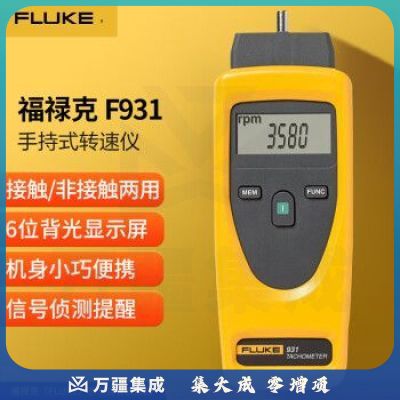 福禄克（FLUKE）F931 光电接触两用转速仪
