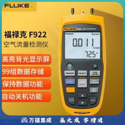 福禄克（FLUKE）空气流量检测仪 空气质量检测仪 仪器仪表 F922
