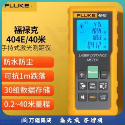 福禄克（FLUKE）404E-40m 手持式激光测距仪 红外线测距仪 测量工具电子尺激光尺