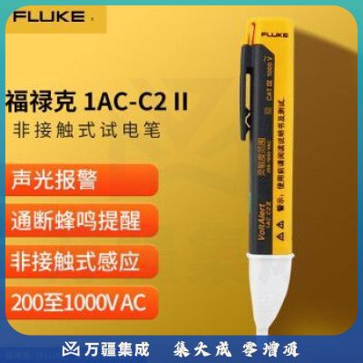 福禄克（FLUKE）1AC-C2 II 非接触式试电笔 验电笔测电笔 带声音指示灯 200-1000V