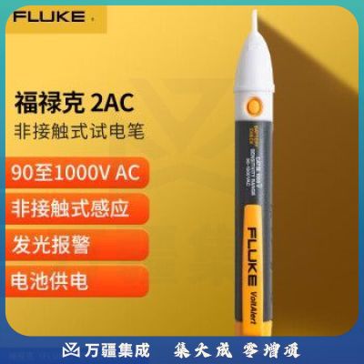 福禄克（FLUKE）2AC 非接触式试电笔 验电笔 交流测电笔 90-1000V