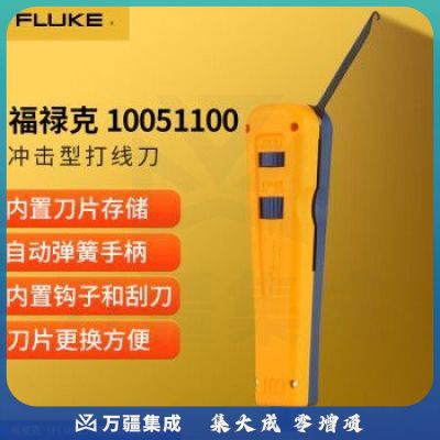 福禄克（FLUKE）10051100 冲击型打线刀（带EVERSHARP 66刀片）