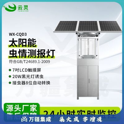 云灵虫情监测仪CQD3自动虫情测报灯太阳能病虫害诱杀记录仪 WX-CQD3