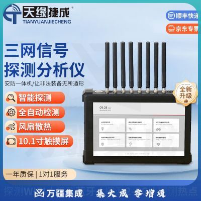 天缘捷成查找定位安防一体考场监狱会议防泄密手机信号巡查检测分析仪