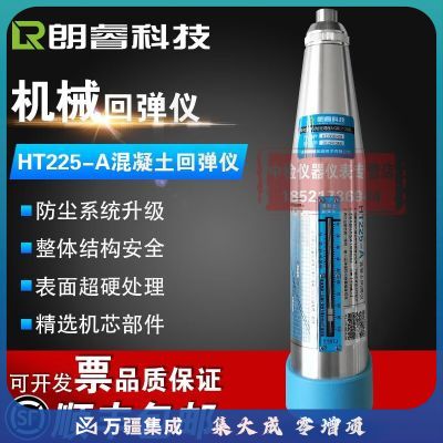 朗睿科技HT225-A混凝土回弹仪机械回弹仪砼强度检测仪砼回弹仪