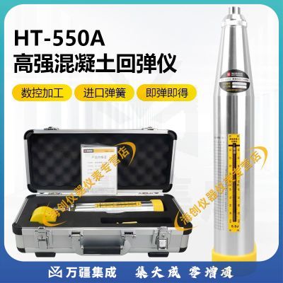 海创高科HT-550A高强混凝土回弹仪抗压强度检测砼回弹仪5.5J能量