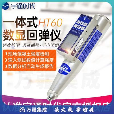 宇通时代HT60一体式数显回弹仪高精度便携式混凝土抗压强度检测仪HT70 HT60