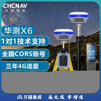 华测（CHCNAV）RTK/GPS测量仪工程坐标卫星定位放样桥梁土建地形土方测量园林 最新版X6移动站全套 全国账号