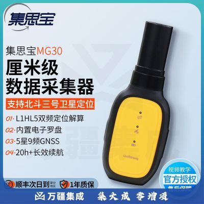 集思宝MG30 北斗厘米级高精度定位仪GPS测量仪工程测绘坐标导航