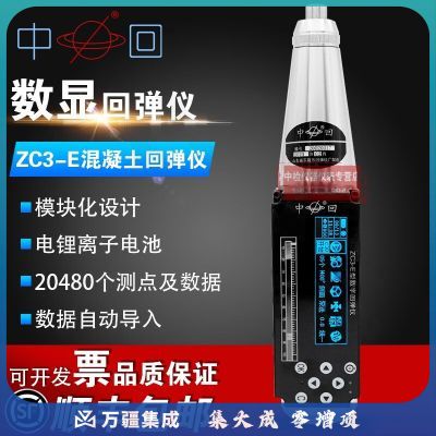 中回ZC3E一体式数字回弹仪数显智能语音蓝牙混凝土回弹仪砼回弹仪