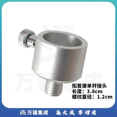 南方测绘（SOUTH）拓普康南方/三鼎/科力达中海达苏一光全站仪对中杆单杆 接头 拓普康单杆接头