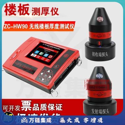 中回ZC-HW90无线楼板测厚仪非金属楼板测厚仪混凝土板厚度测 ZC-HW90楼板厚度检测仪