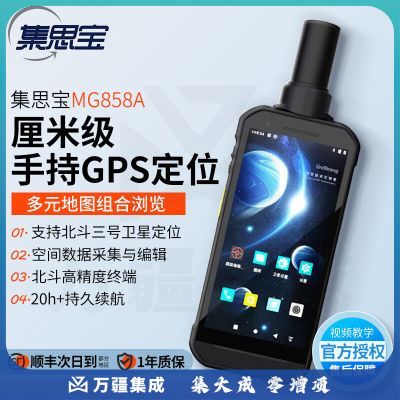 集思宝MG858A 高精度GPS定位仪北斗智能终端坐标导航高程距离面积测量仪