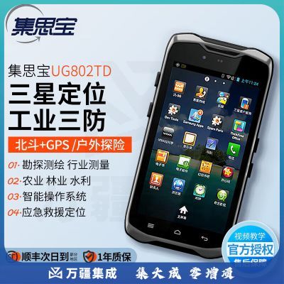 集思宝UG802 北斗手持GPS定位仪手持智能终端GIS采集绘图测亩仪