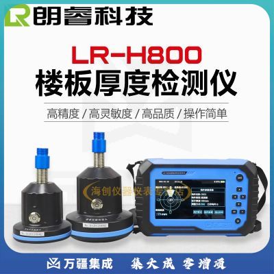 朗睿科技LR-H800楼板厚度检测仪混凝土板测厚仪非金属板厚度测试仪